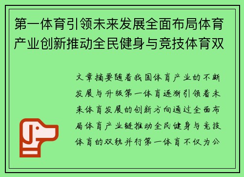 第一体育引领未来发展全面布局体育产业创新推动全民健身与竞技体育双轨并行