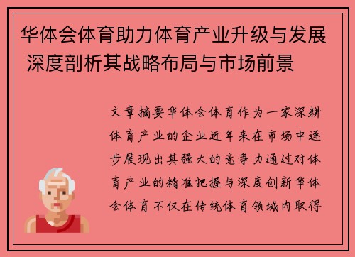 华体会体育助力体育产业升级与发展 深度剖析其战略布局与市场前景