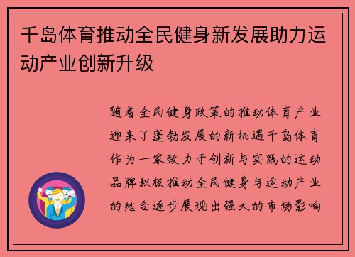 千岛体育推动全民健身新发展助力运动产业创新升级