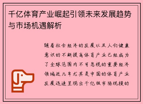 千亿体育产业崛起引领未来发展趋势与市场机遇解析