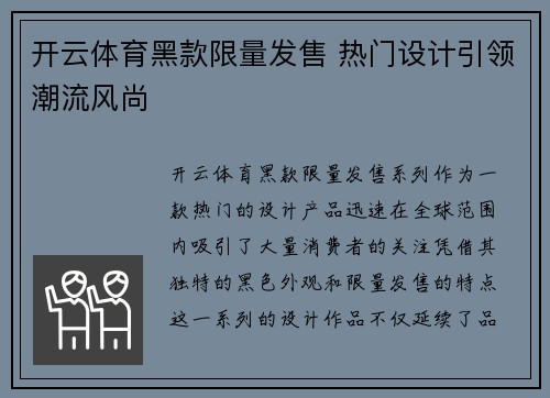 开云体育黑款限量发售 热门设计引领潮流风尚