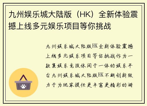 九州娱乐城大陆版（HK）全新体验震撼上线多元娱乐项目等你挑战