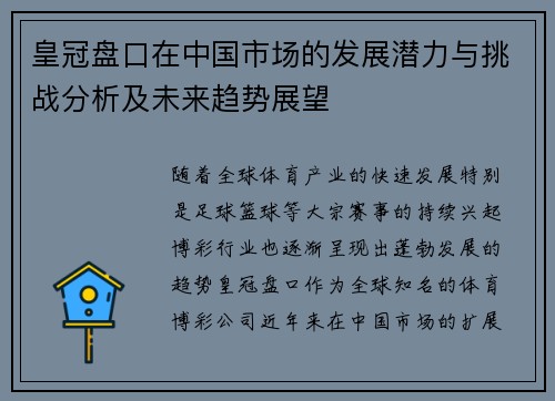 皇冠盘口在中国市场的发展潜力与挑战分析及未来趋势展望