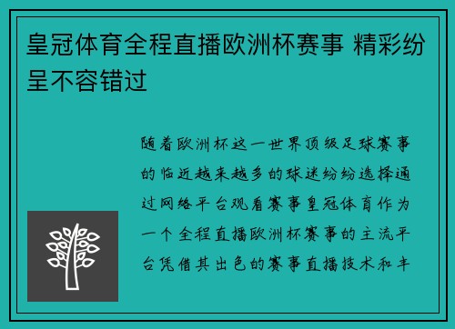 皇冠体育全程直播欧洲杯赛事 精彩纷呈不容错过