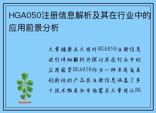 HGA050注册信息解析及其在行业中的应用前景分析