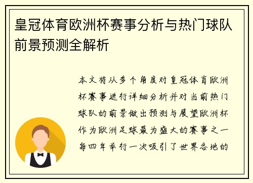 皇冠体育欧洲杯赛事分析与热门球队前景预测全解析