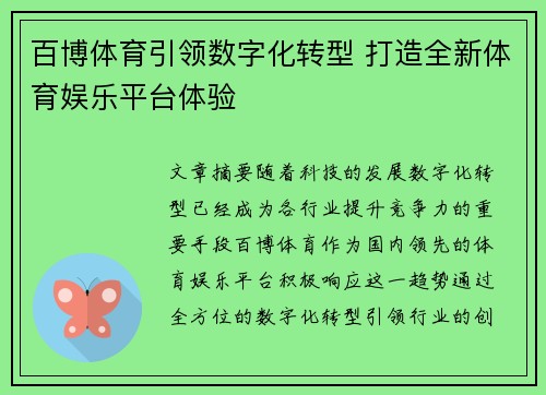 百博体育引领数字化转型 打造全新体育娱乐平台体验