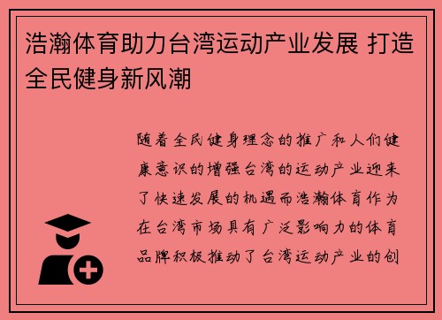 浩瀚体育助力台湾运动产业发展 打造全民健身新风潮