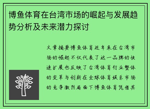 博鱼体育在台湾市场的崛起与发展趋势分析及未来潜力探讨