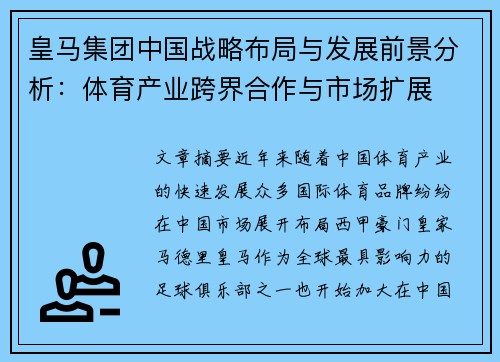 皇马集团中国战略布局与发展前景分析：体育产业跨界合作与市场扩展