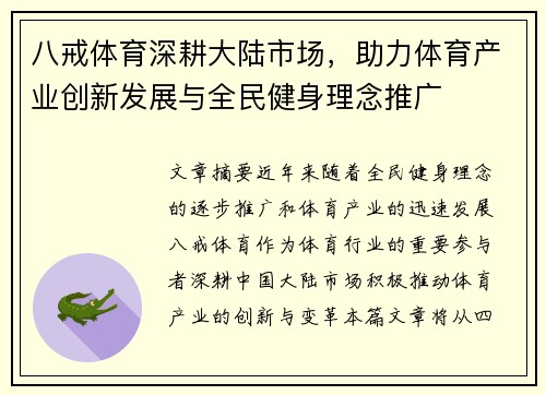 八戒体育深耕大陆市场，助力体育产业创新发展与全民健身理念推广