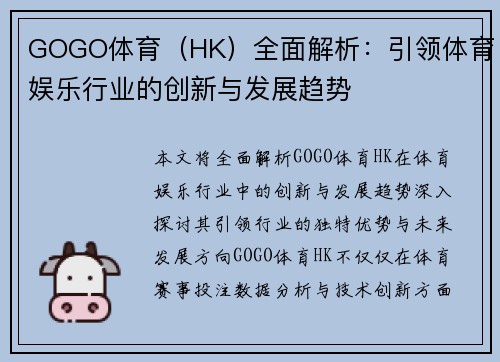 GOGO体育（HK）全面解析：引领体育娱乐行业的创新与发展趋势