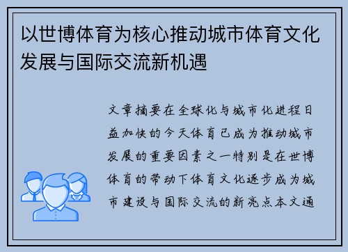 以世博体育为核心推动城市体育文化发展与国际交流新机遇