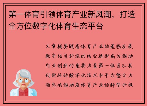 第一体育引领体育产业新风潮，打造全方位数字化体育生态平台