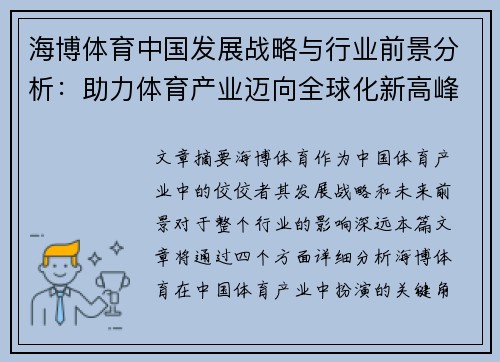 海博体育中国发展战略与行业前景分析：助力体育产业迈向全球化新高峰