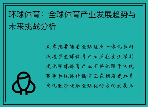 环球体育：全球体育产业发展趋势与未来挑战分析