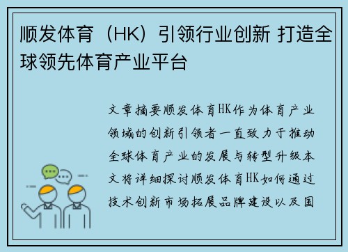 顺发体育（HK）引领行业创新 打造全球领先体育产业平台