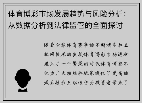 体育博彩市场发展趋势与风险分析：从数据分析到法律监管的全面探讨