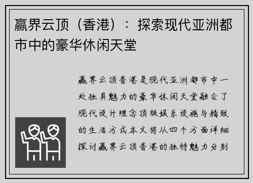 赢界云顶（香港）：探索现代亚洲都市中的豪华休闲天堂