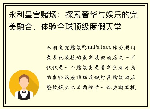 永利皇宫赌场：探索奢华与娱乐的完美融合，体验全球顶级度假天堂