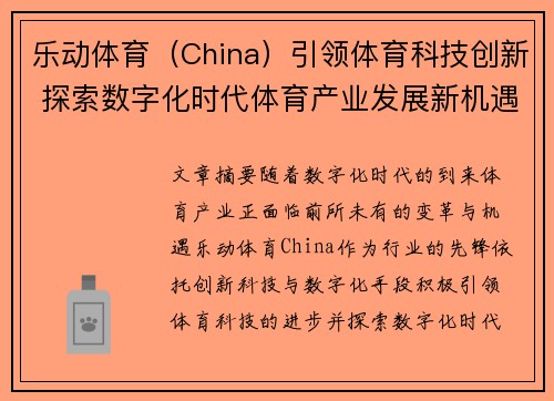 乐动体育（China）引领体育科技创新 探索数字化时代体育产业发展新机遇